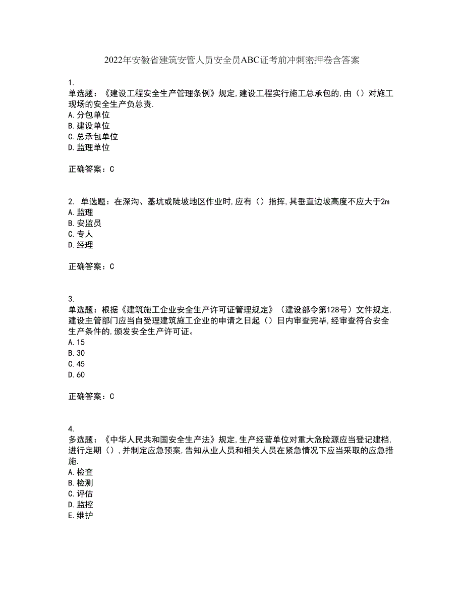 2022年安徽省建筑安管人员安全员ABC证考前冲刺密押卷含答案50_第1页