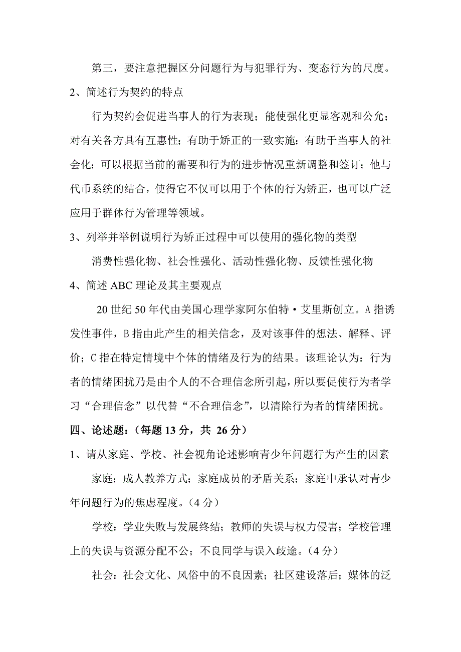 青少年行为与矫正答案_第2页