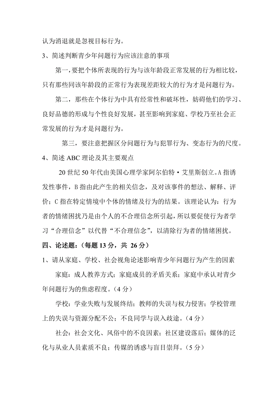 青少年行为与矫正答案_第5页