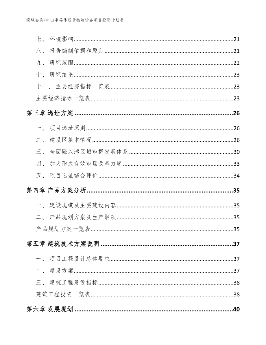 中山半导体质量控制设备项目投资计划书（范文参考）_第4页