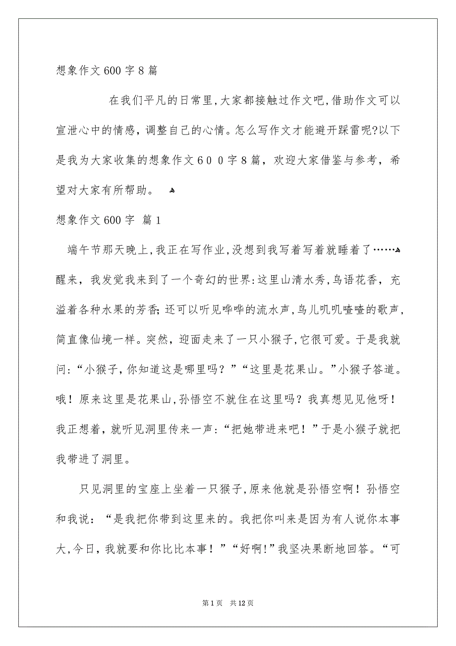 想象作文600字8篇_第1页