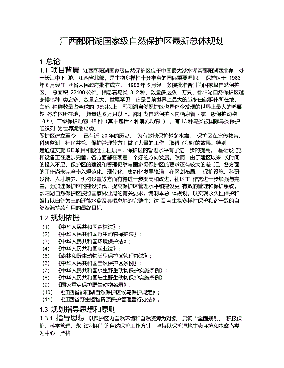 江西鄱阳湖国家级自然保护区最新总体规划_第1页