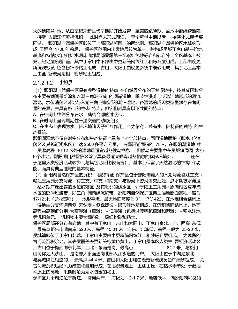 江西鄱阳湖国家级自然保护区最新总体规划_第3页