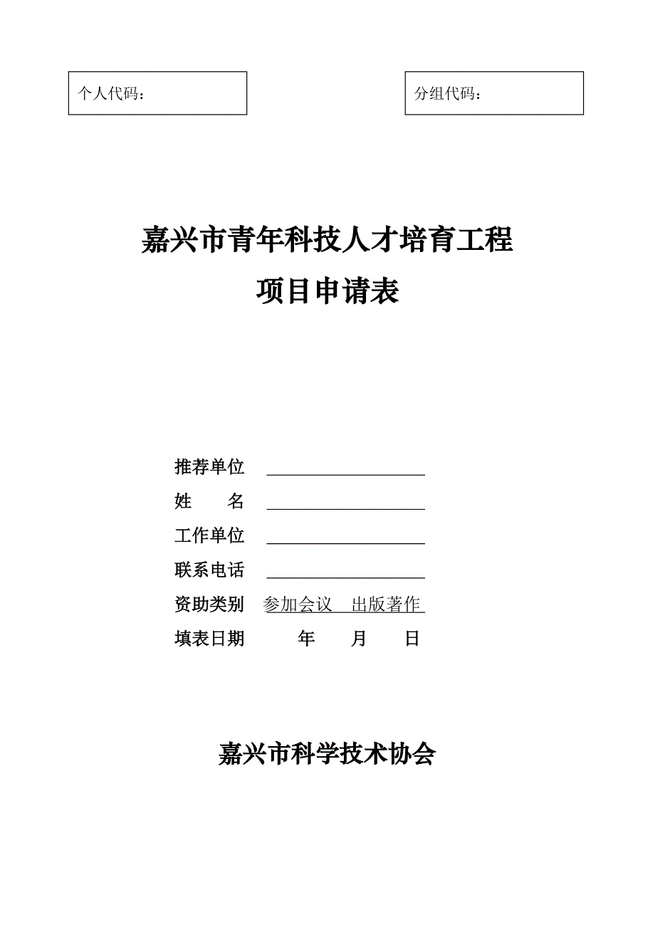 嘉兴青年科技人才培育工程_第1页