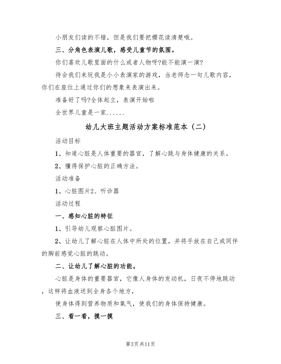 幼儿大班主题活动方案标准范本（6篇）.doc_第3页