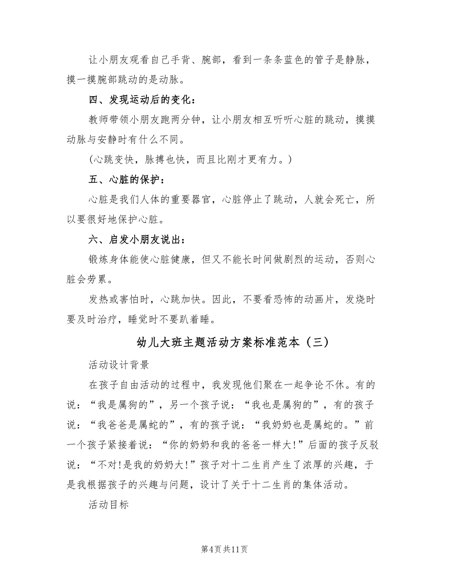 幼儿大班主题活动方案标准范本（6篇）.doc_第4页