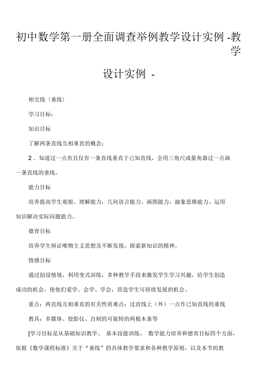 初中数学第一册全面调查举例教学设计实例_第1页