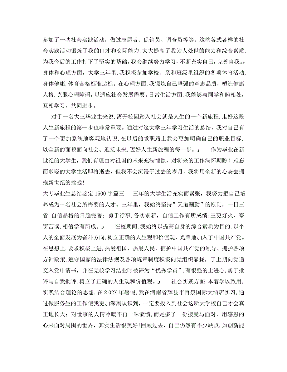 大专毕业生总结鉴定1500字范文_第3页