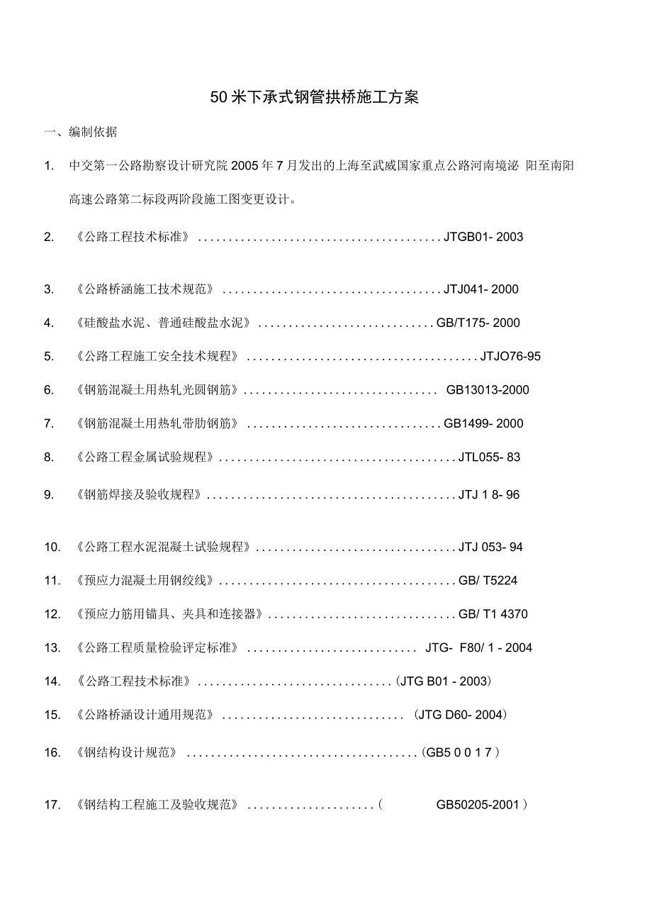 下承式系杆拱桥工程施工设计方案_第1页