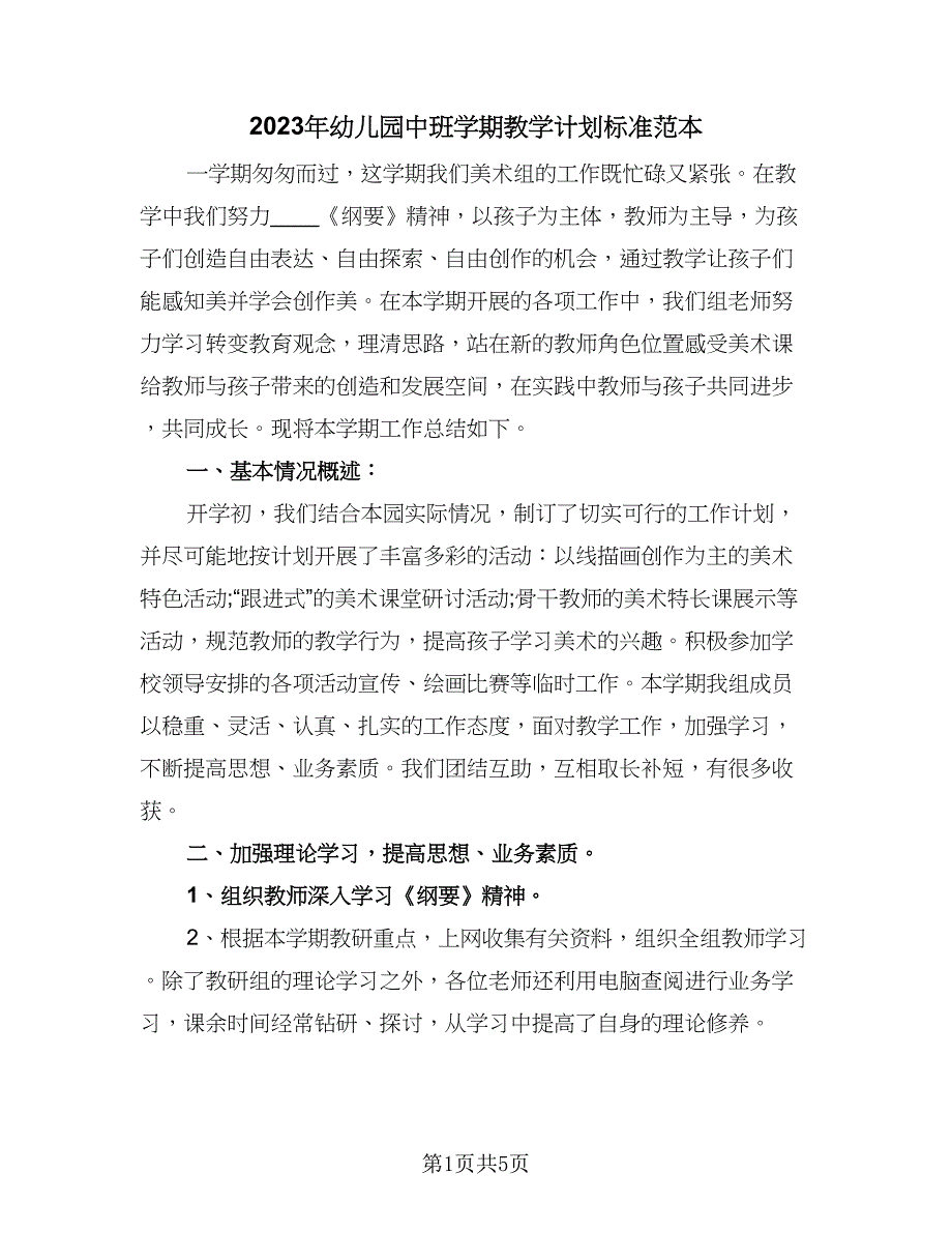 2023年幼儿园中班学期教学计划标准范本（二篇）_第1页