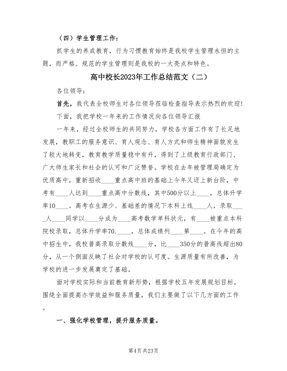 高中校长2023年工作总结范文（3篇）.doc_第4页