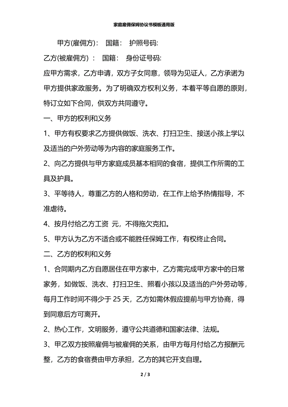 家庭雇佣保姆协议书模板通用版_第2页