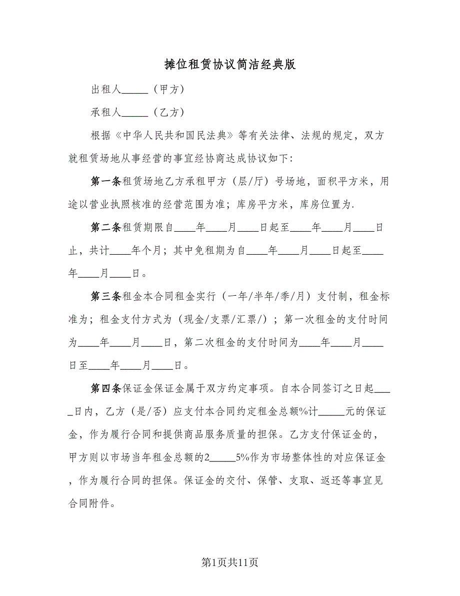 摊位租赁协议简洁经典版（2篇）.doc_第1页