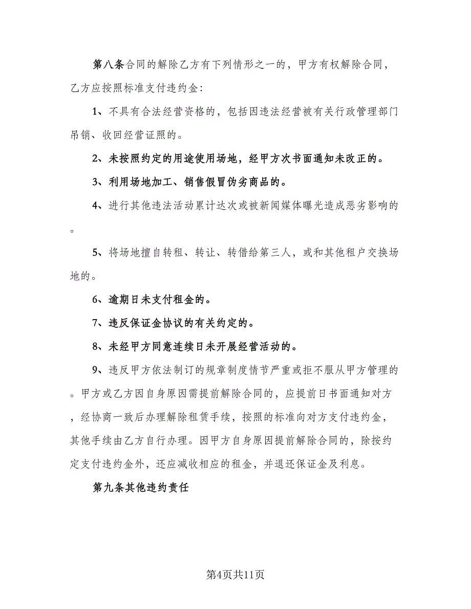 摊位租赁协议简洁经典版（2篇）.doc_第4页