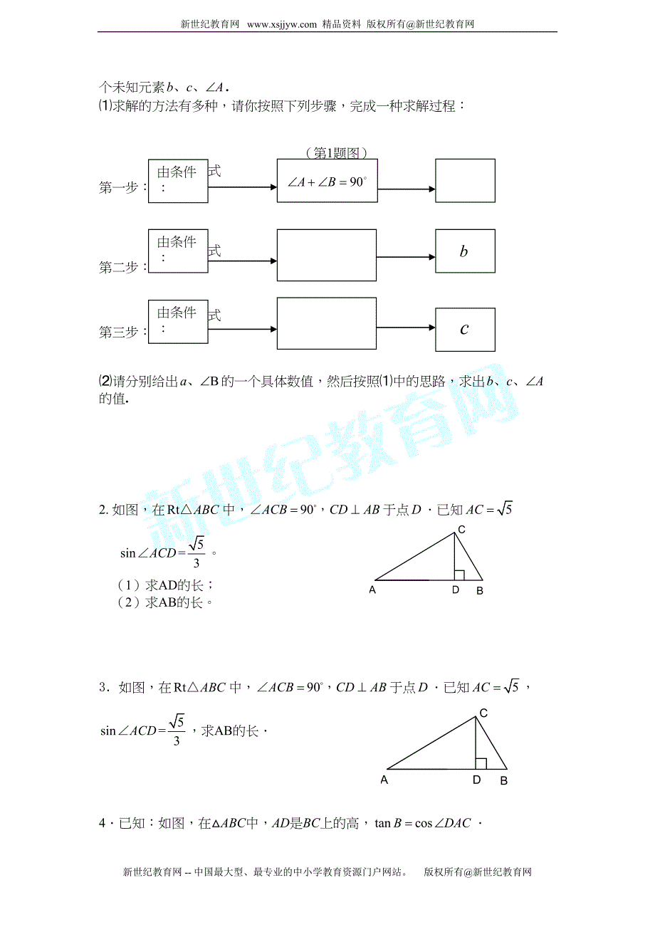 锐角三角函数与解直角三角形复习题(DOC 9页)_第3页