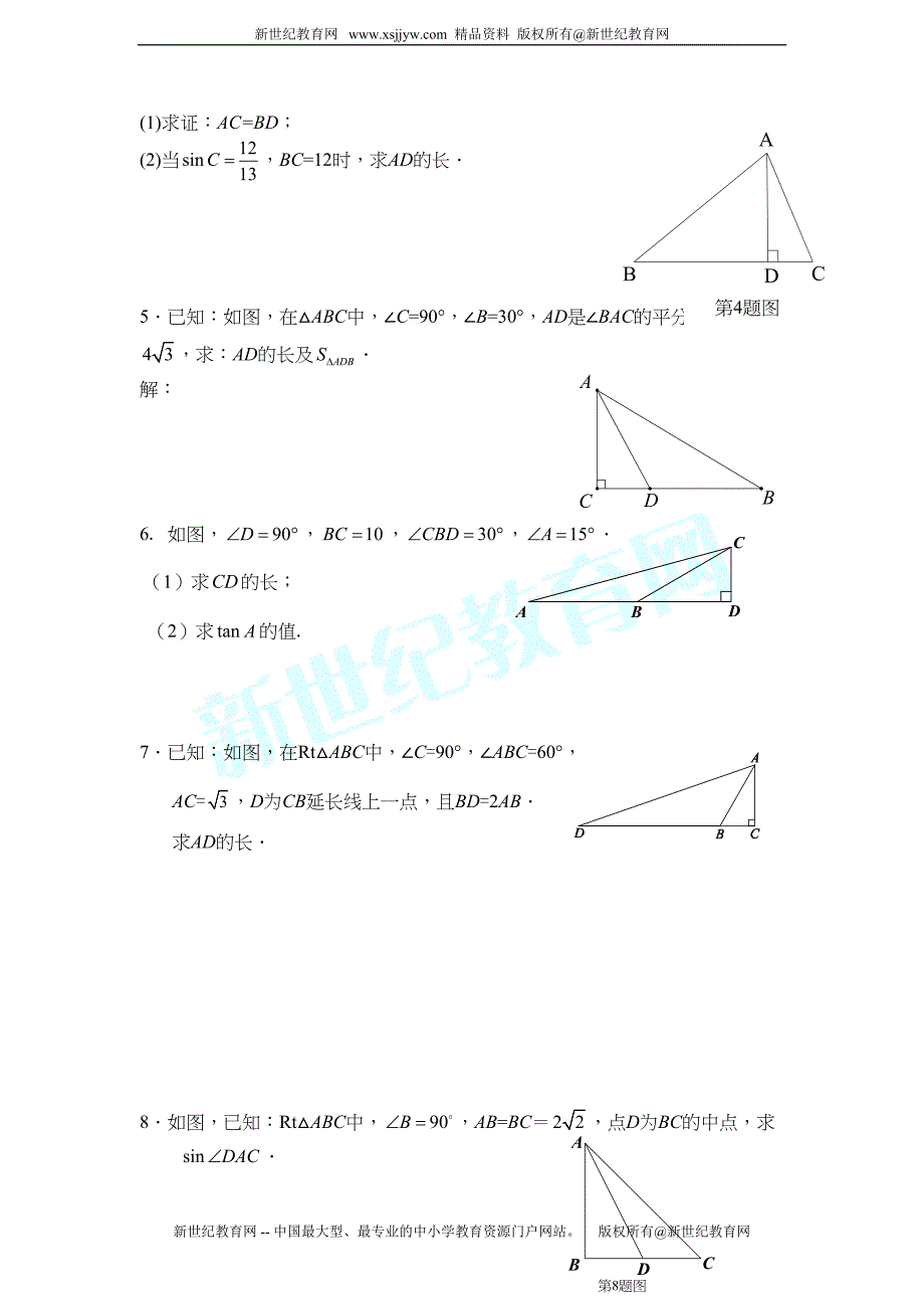 锐角三角函数与解直角三角形复习题(DOC 9页)_第4页