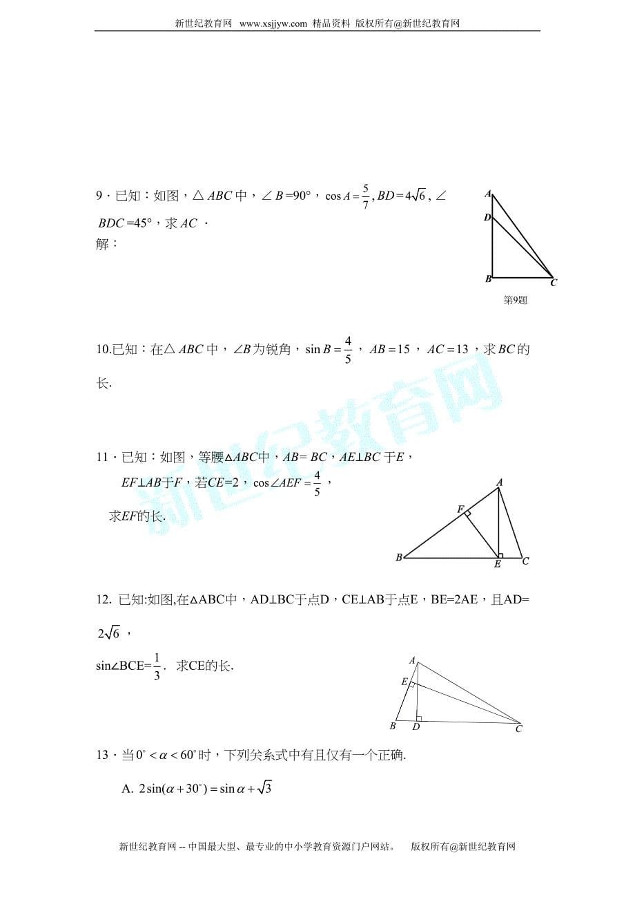 锐角三角函数与解直角三角形复习题(DOC 9页)_第5页