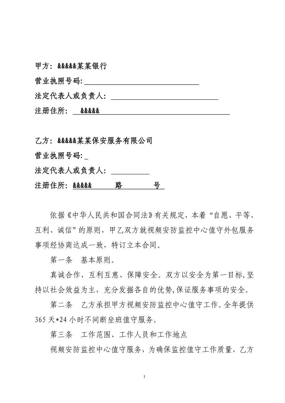 银行视频安防监控中心值守外包服务合同_第2页