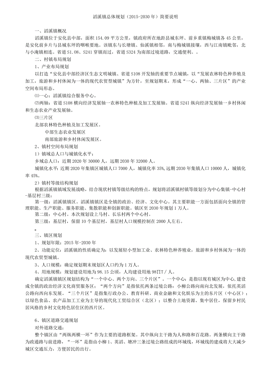 滔溪镇总体规划2015-2030年简要说明_第1页