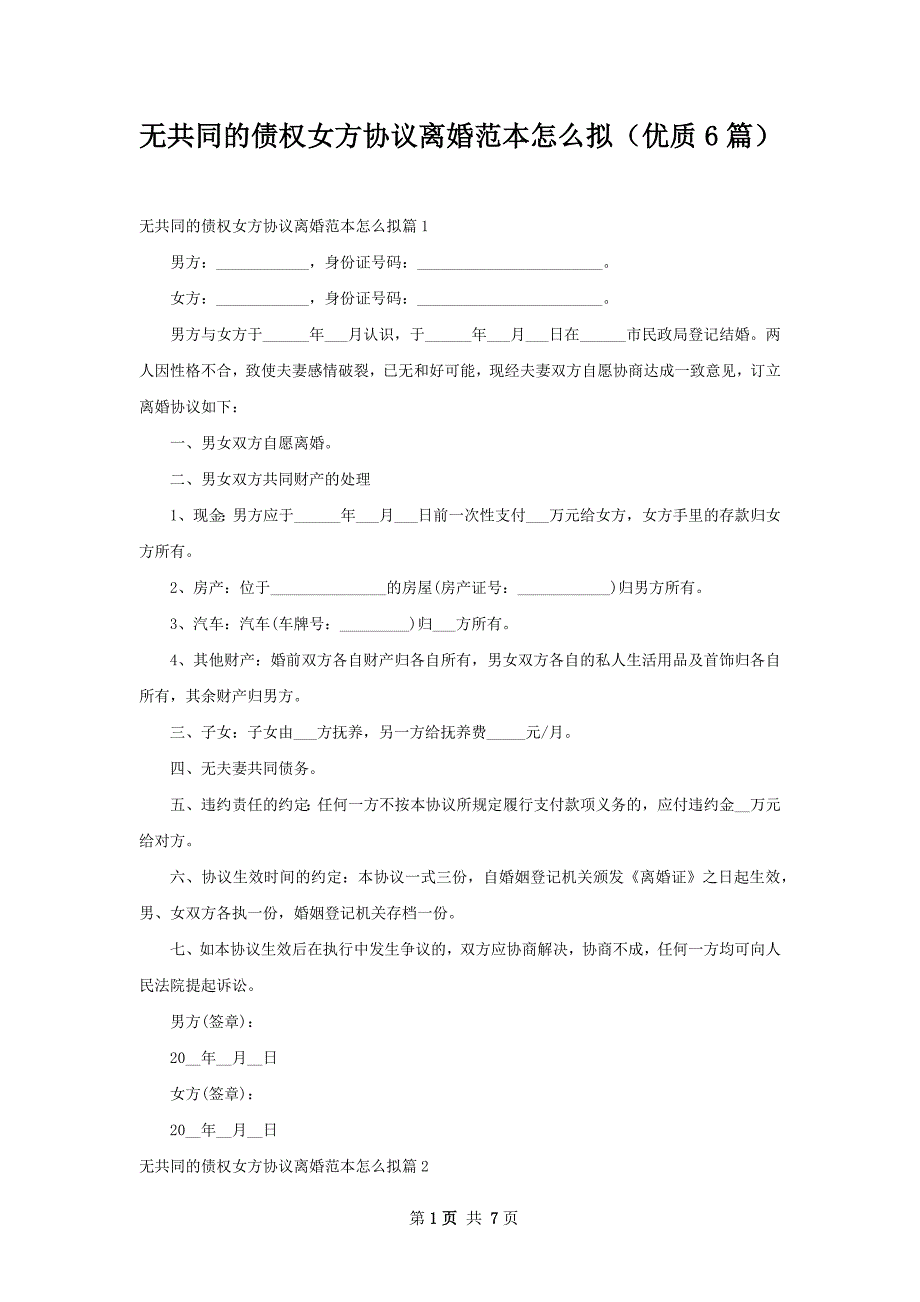 无共同的债权女方协议离婚范本怎么拟（优质6篇）_第1页