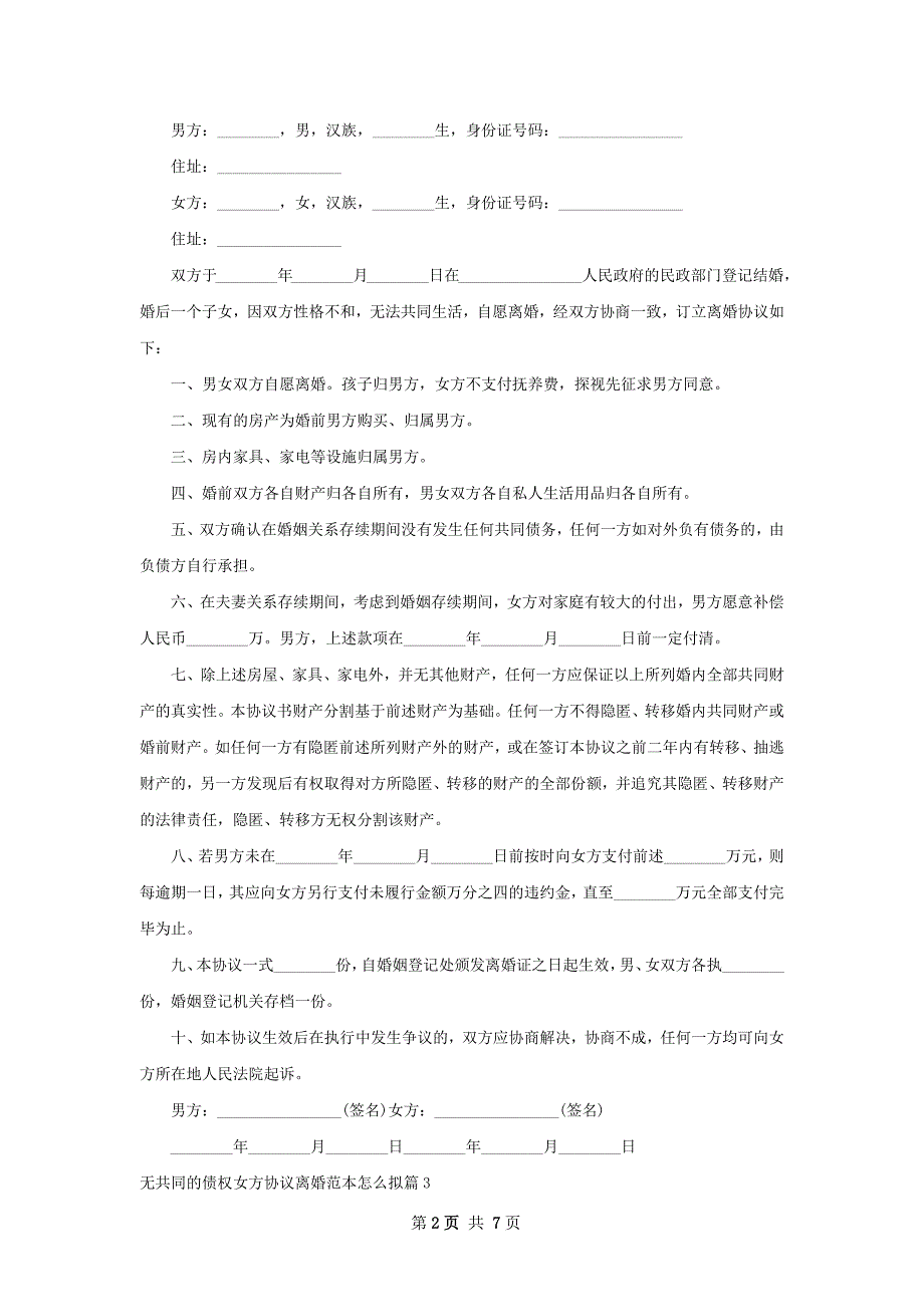 无共同的债权女方协议离婚范本怎么拟（优质6篇）_第2页