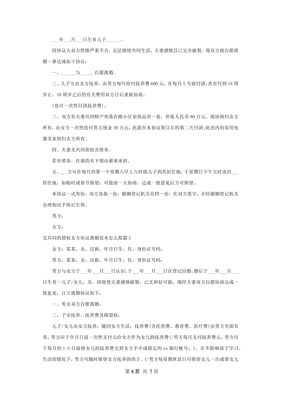 无共同的债权女方协议离婚范本怎么拟（优质6篇）_第4页