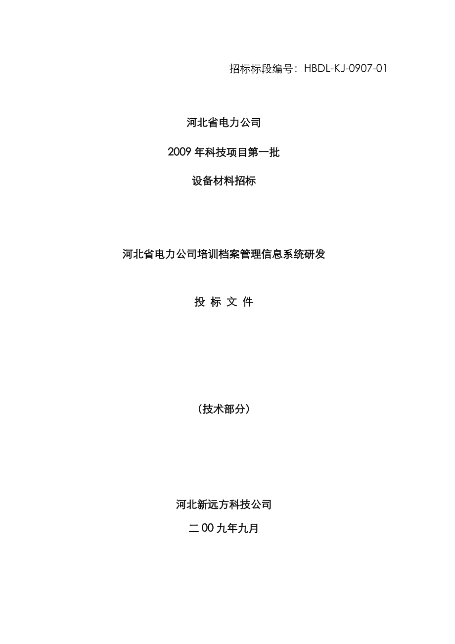 河北省电力公司档案基础管理系统