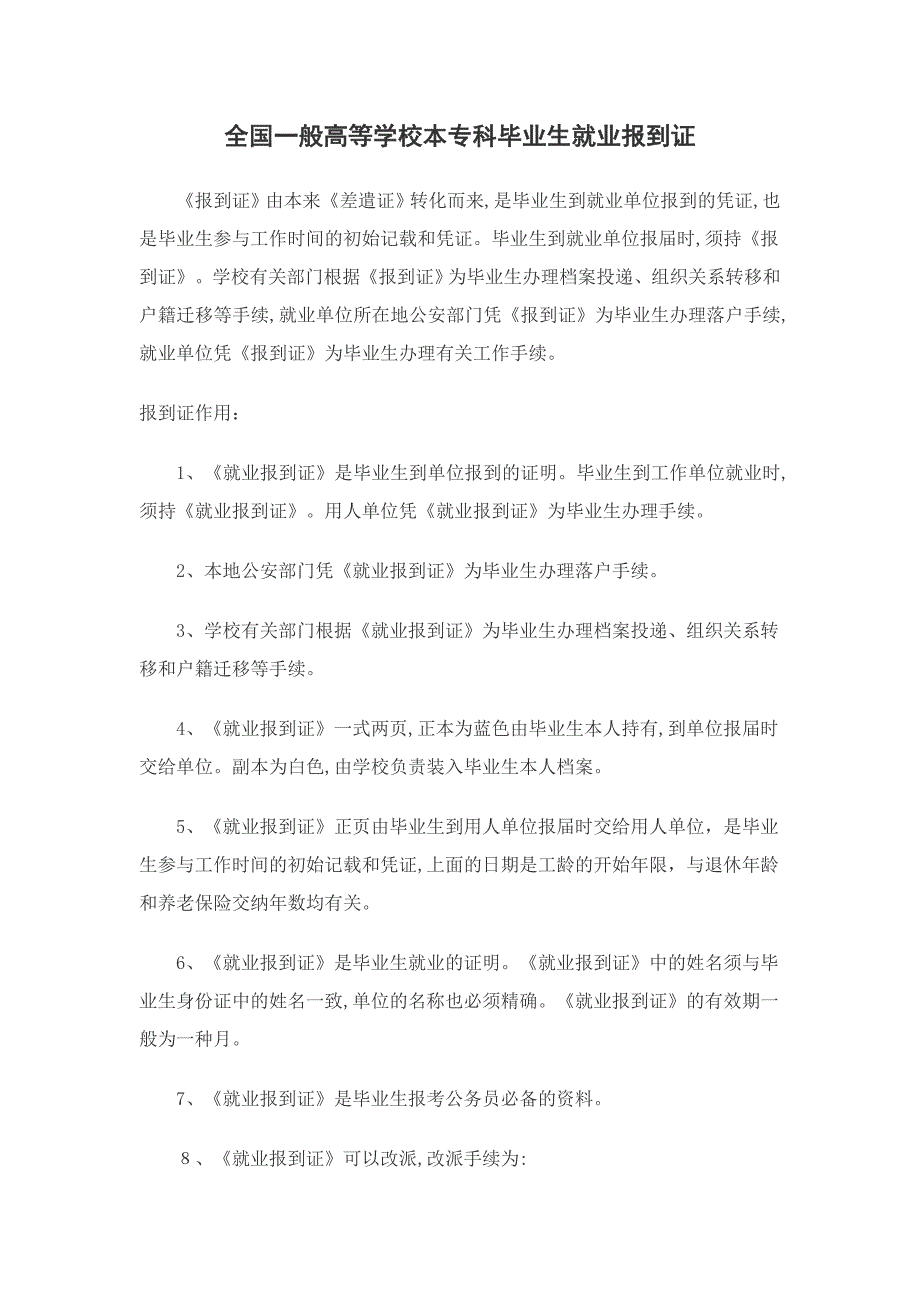 普通高等学校本专科毕业生就业报到证_第1页