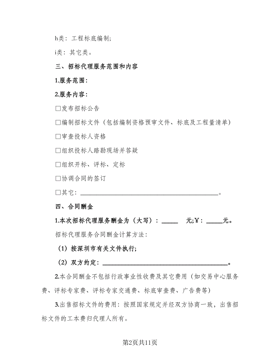 项目工程招标代理协议样本（四篇）.doc_第2页