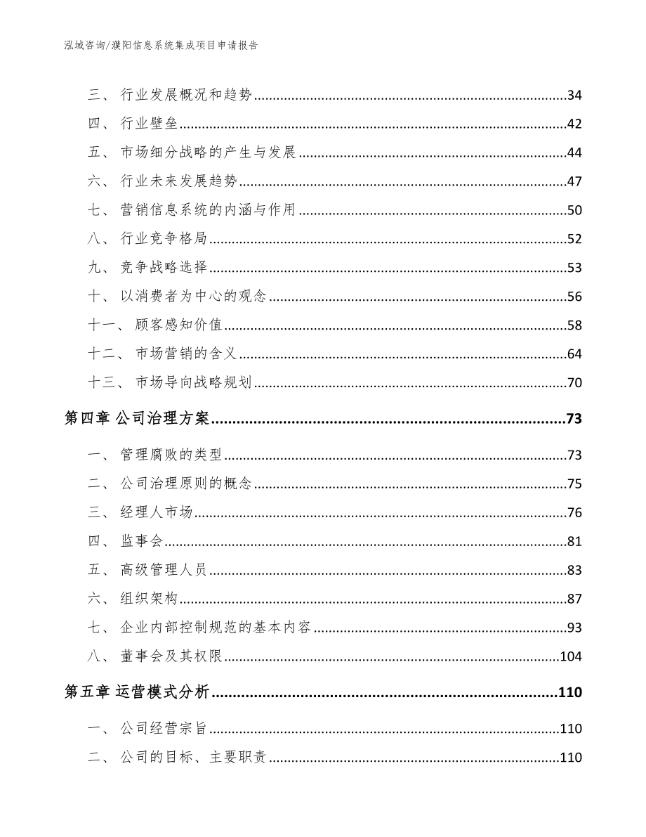 濮阳信息系统集成项目申请报告【模板范文】_第3页