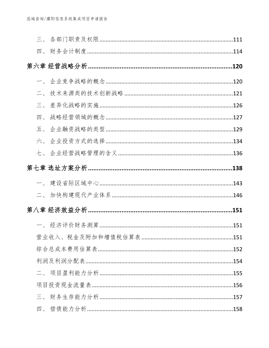 濮阳信息系统集成项目申请报告【模板范文】_第4页