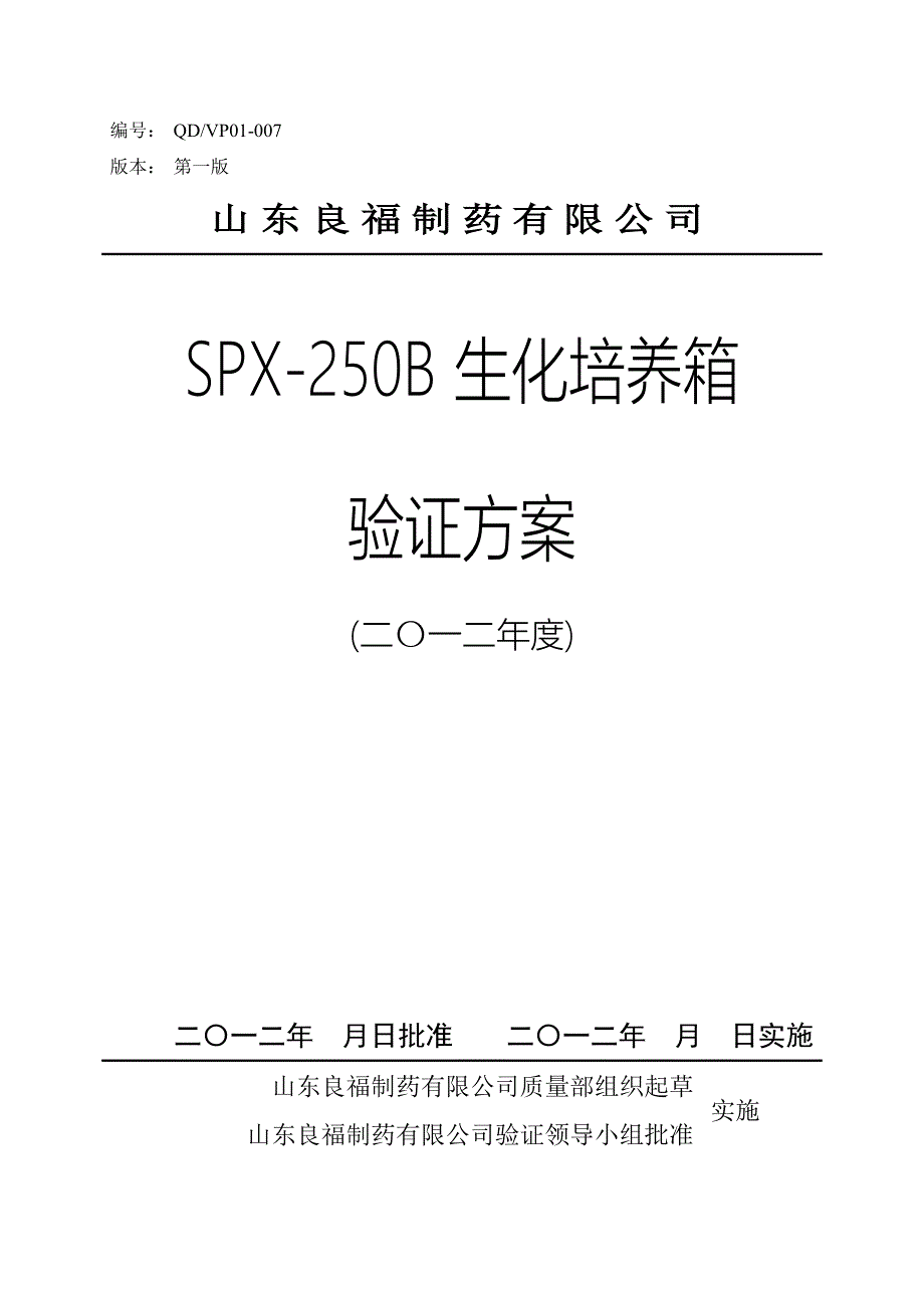 SPX250B生化培养箱验证方案_第1页