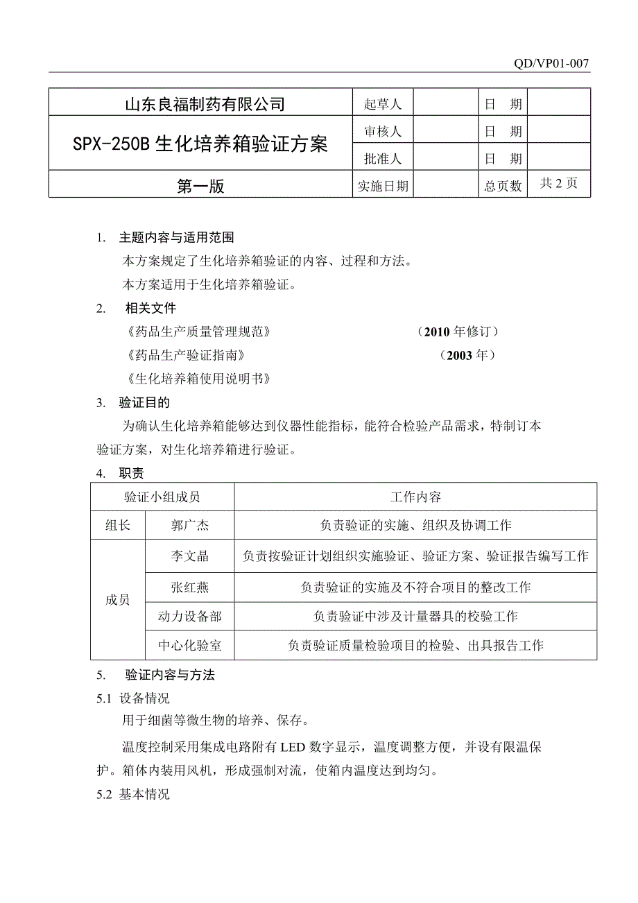 SPX250B生化培养箱验证方案_第4页