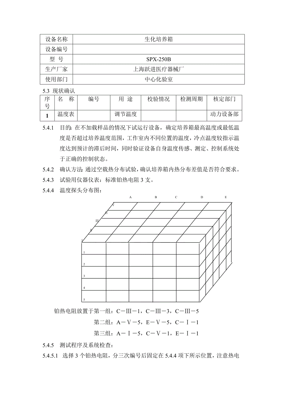 SPX250B生化培养箱验证方案_第5页