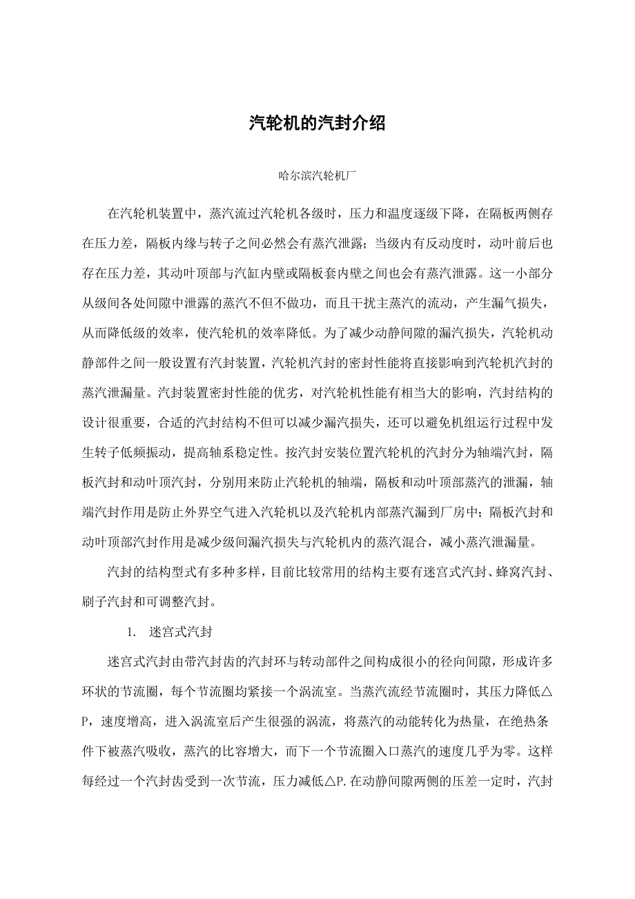 汽轮机的汽封介绍（哈汽）_第1页