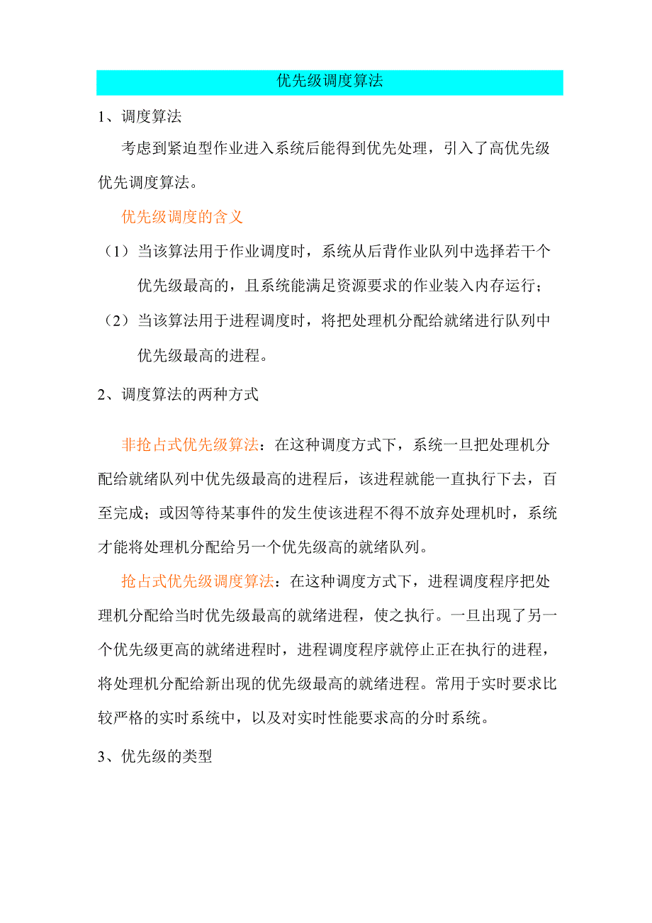 优先级调度算法_第1页