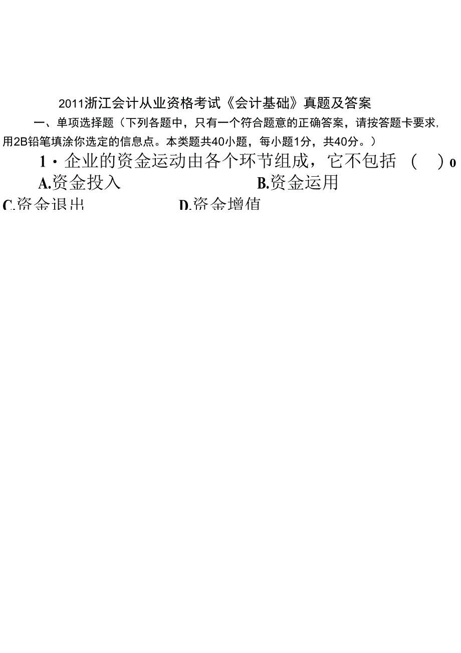 浙江年度会计从业资格考试真题及答_第2页