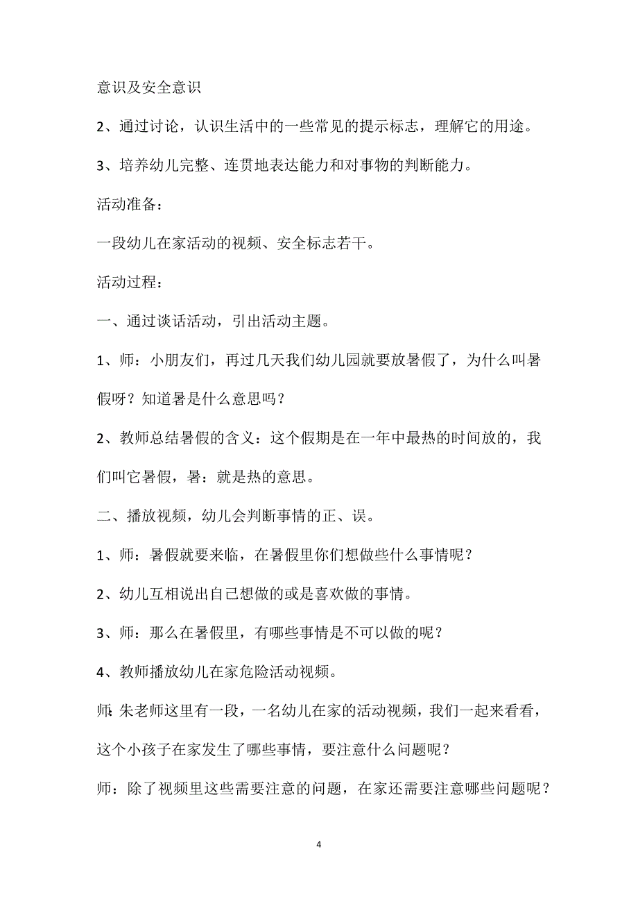 2021幼儿园暑假前安全教育教案（精选5篇）_第4页