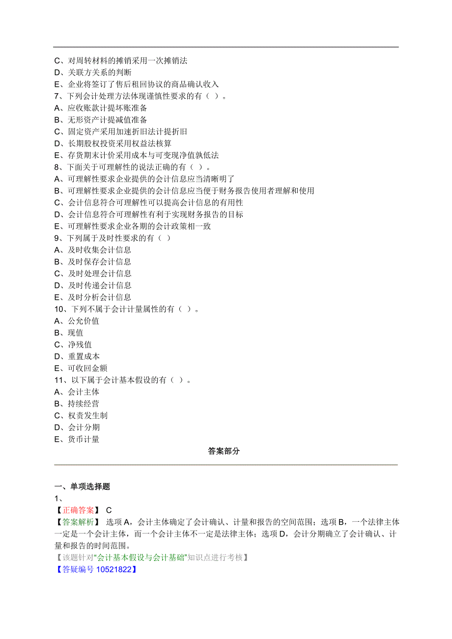 注册资产评估师考试财务会计第一章基础练习题含解析_第4页