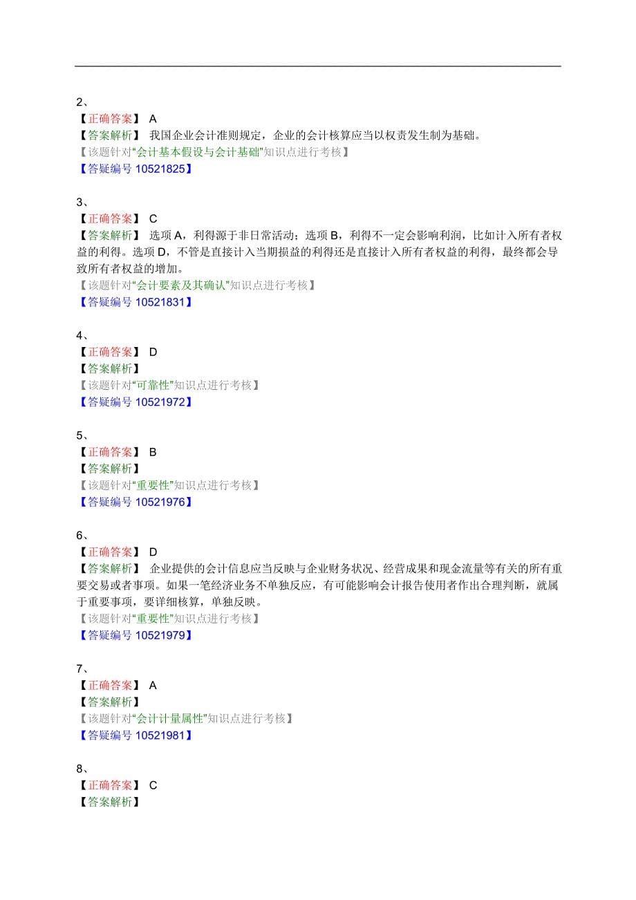 注册资产评估师考试财务会计第一章基础练习题含解析_第5页