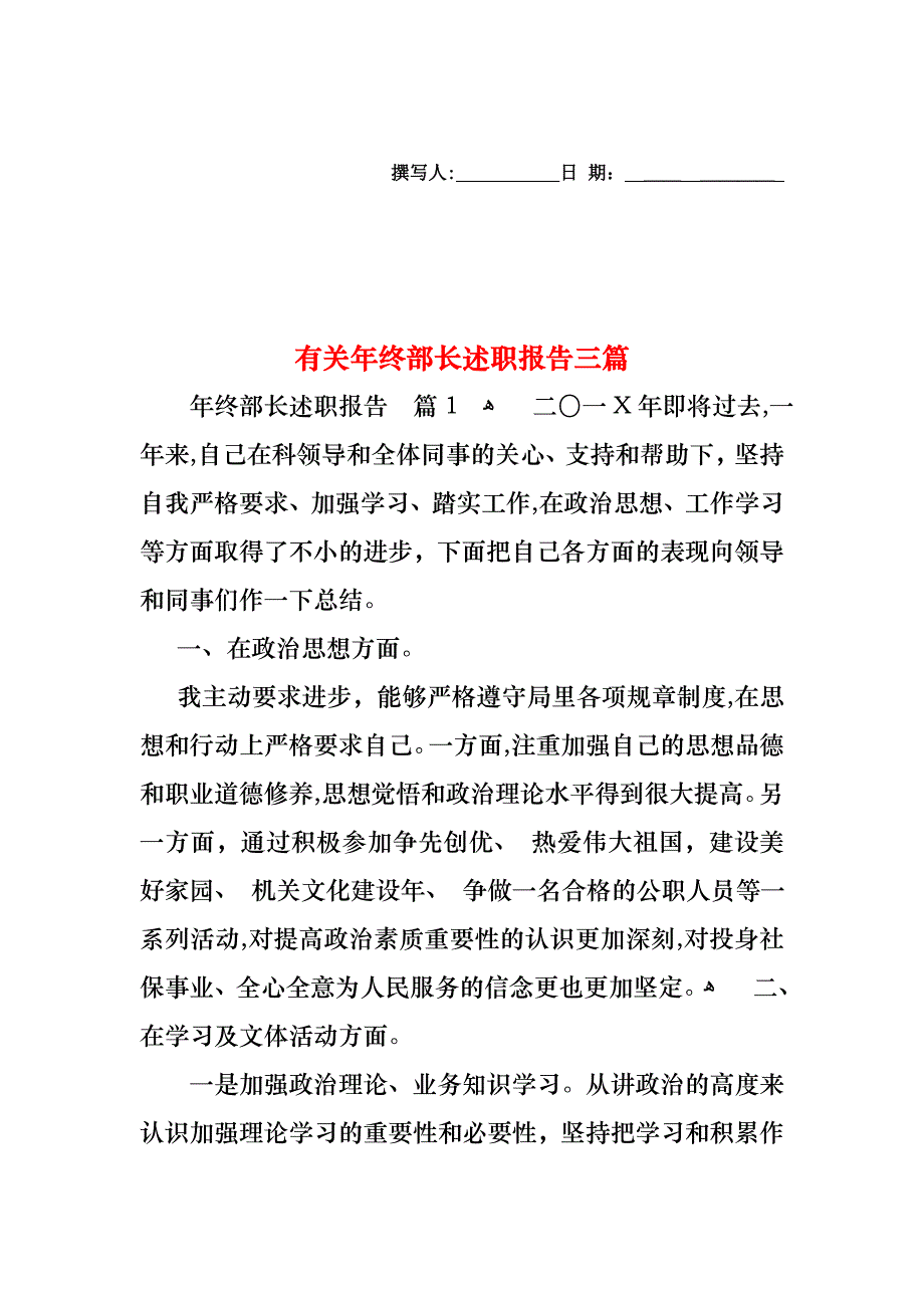 年终部长述职报告三篇_第1页