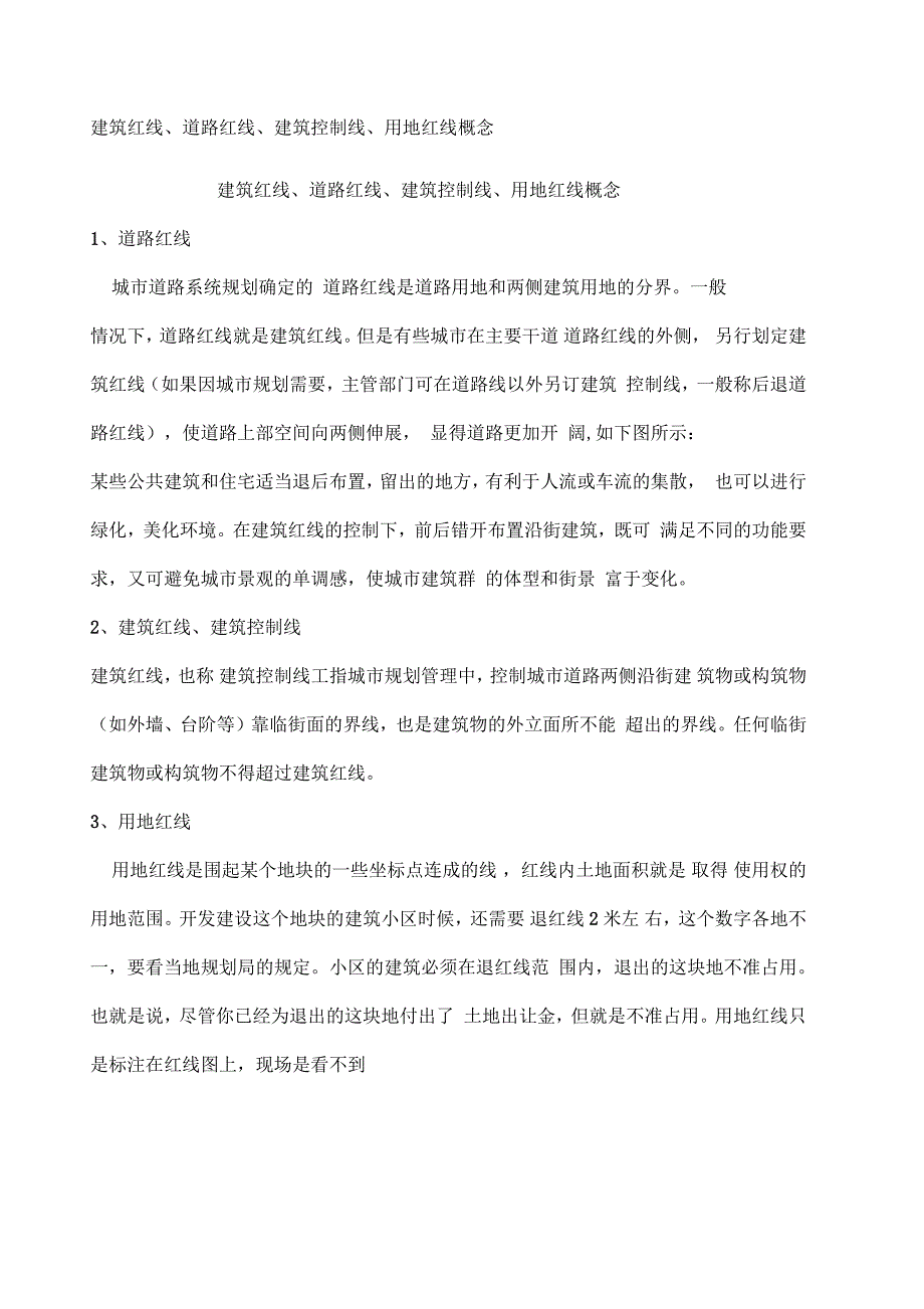 建筑红线道路红线建筑控制线用地红线概念_第1页