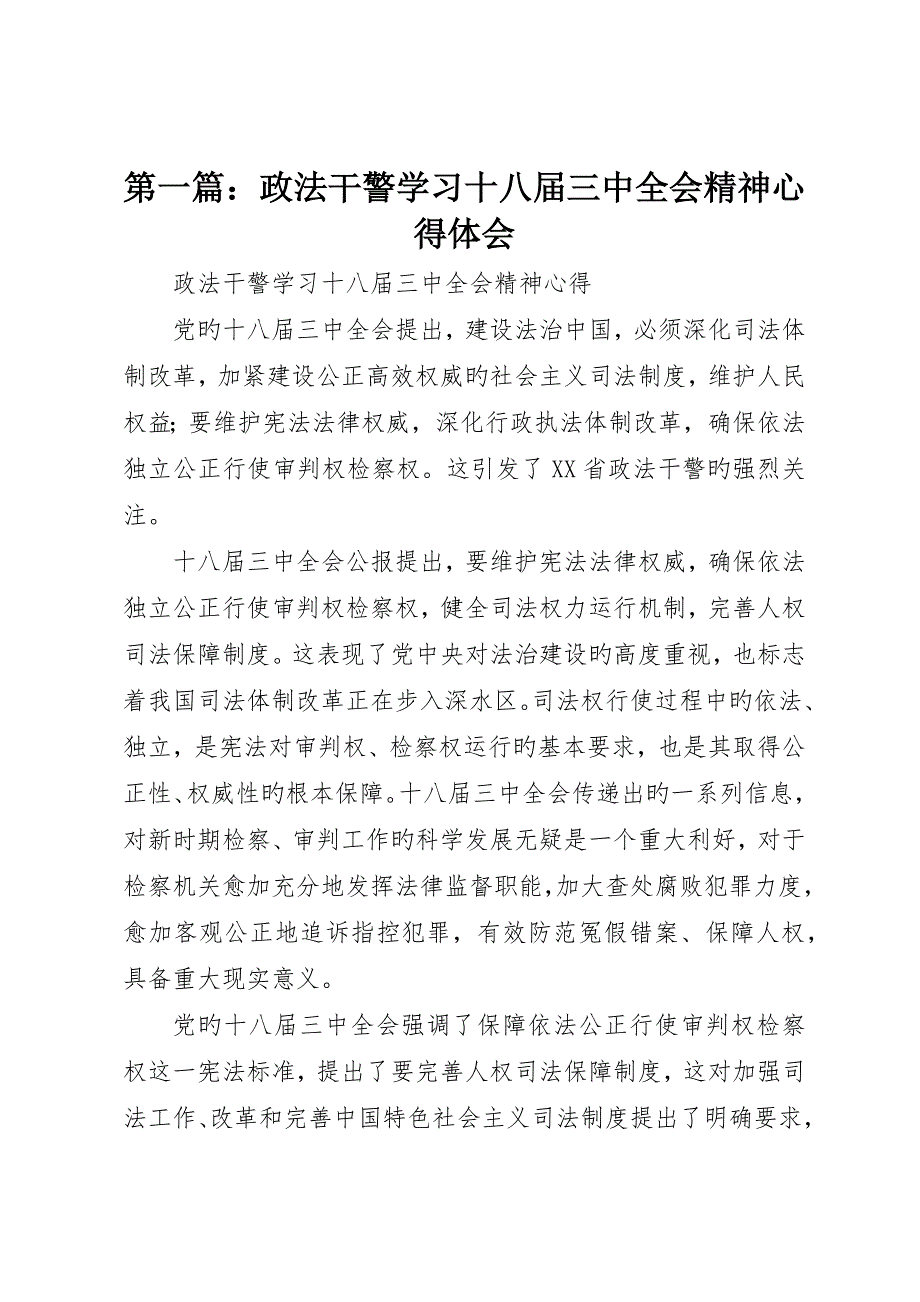 政法干警学习十八届三中全会精神心得体会_第1页