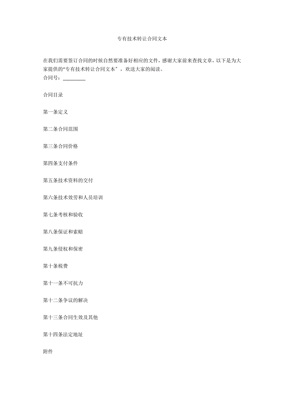 专有技术转让合同文本_第1页