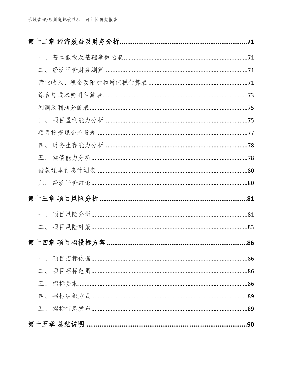 钦州电热蚊香项目可行性研究报告（范文）_第4页