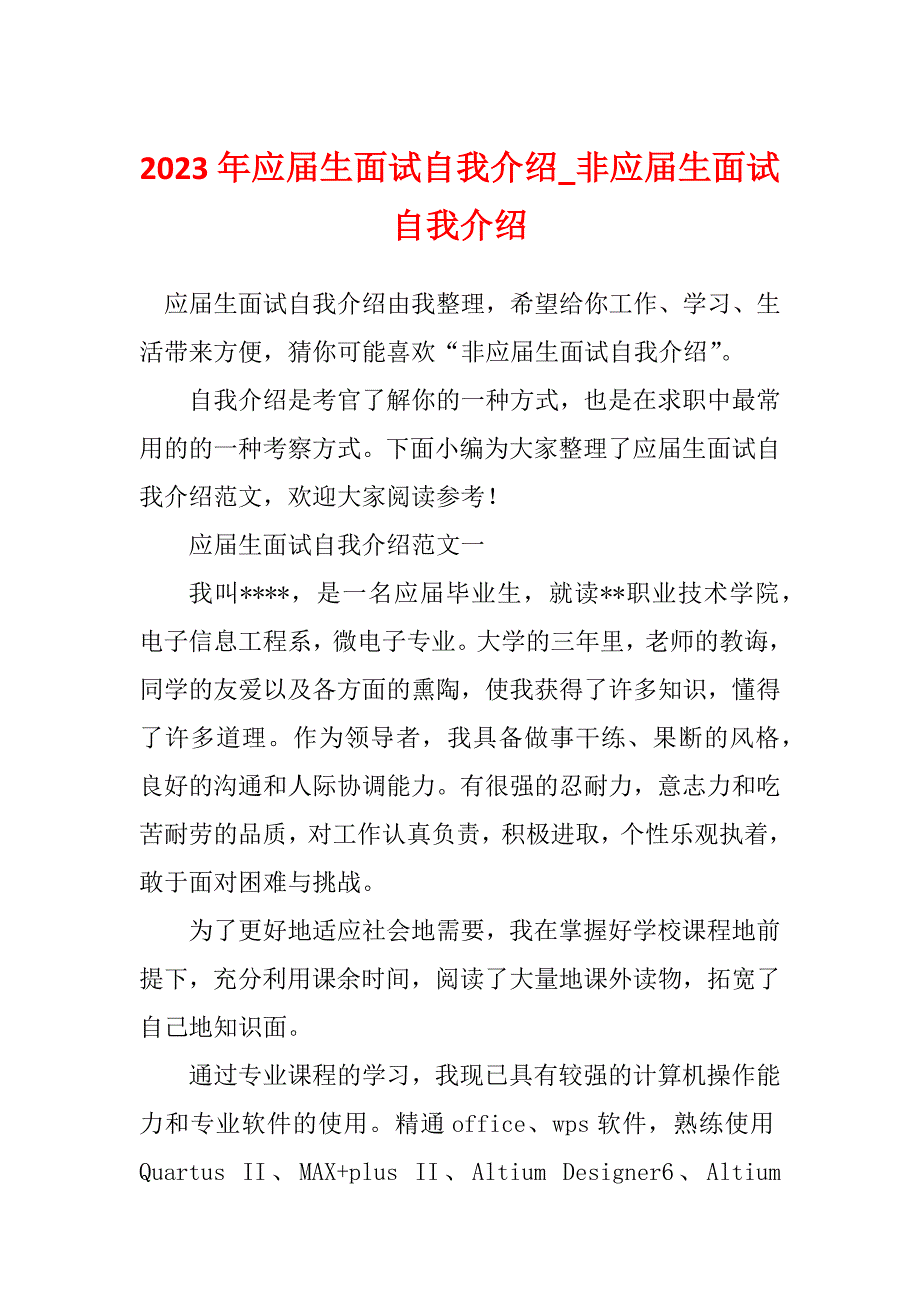 2023年应届生面试自我介绍_非应届生面试自我介绍_1_第1页