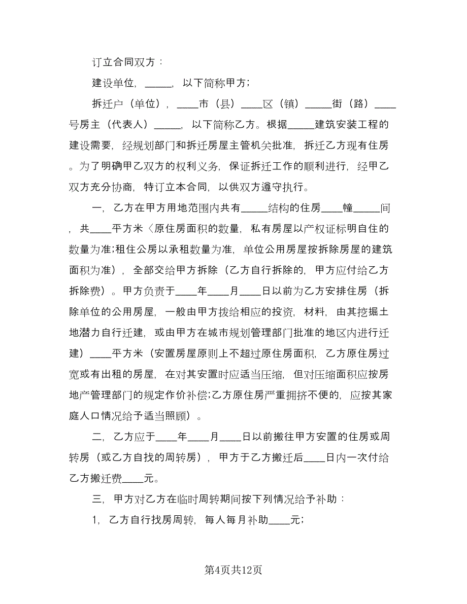 建筑安装工程拆迁房屋合同（四篇）.doc_第4页