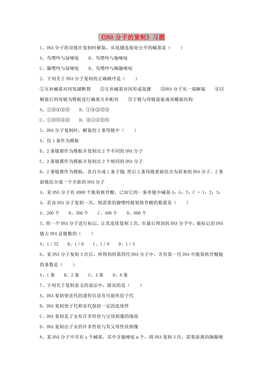 云南省峨山彝族自治县高中生物 第三章 基因的本质 3.3《DNA的复制》习题 新人教版必修2.doc_第1页