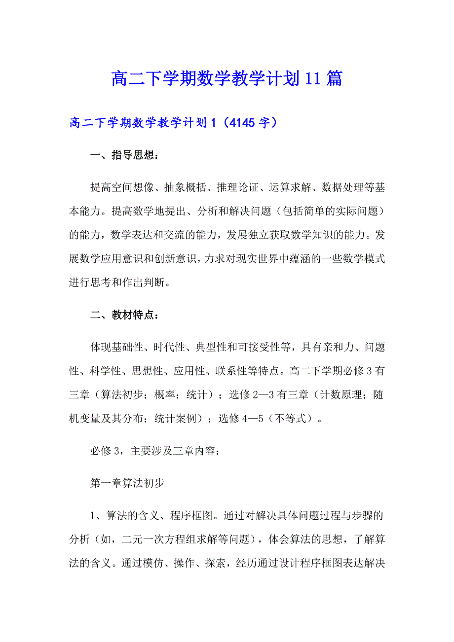 高二下学期数学教学计划11篇_第1页