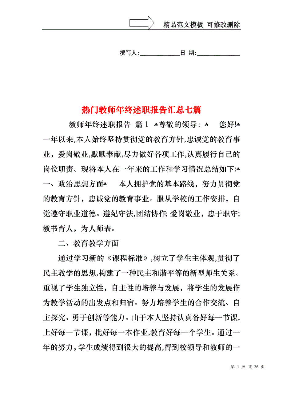 热门教师年终述职报告汇总七篇_第1页